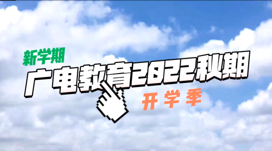廣電教育2022年秋期開(kāi)學(xué)季